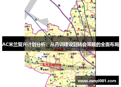 AC米兰复兴计划分析：从青训建设到转会策略的全面布局