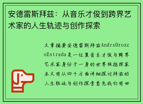 安德雷斯拜兹：从音乐才俊到跨界艺术家的人生轨迹与创作探索