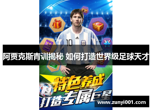 阿贾克斯青训揭秘 如何打造世界级足球天才