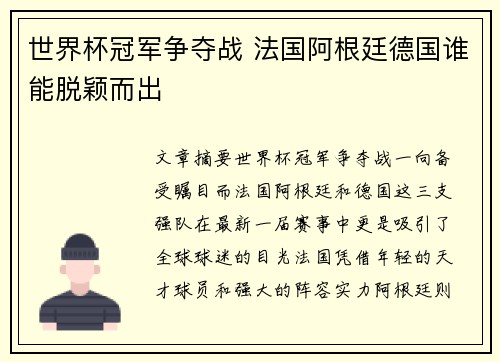 世界杯冠军争夺战 法国阿根廷德国谁能脱颖而出