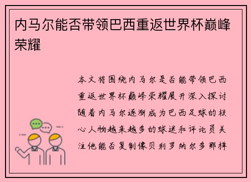 内马尔能否带领巴西重返世界杯巅峰荣耀