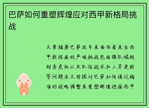 巴萨如何重塑辉煌应对西甲新格局挑战