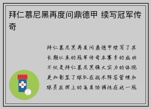 拜仁慕尼黑再度问鼎德甲 续写冠军传奇