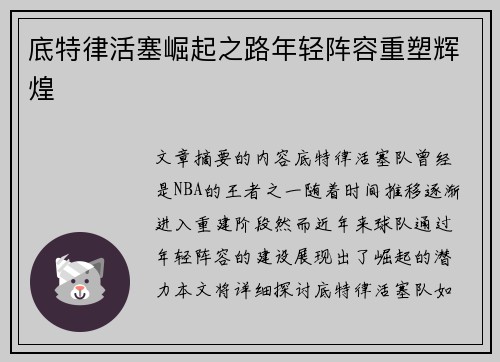底特律活塞崛起之路年轻阵容重塑辉煌