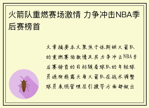 火箭队重燃赛场激情 力争冲击NBA季后赛榜首