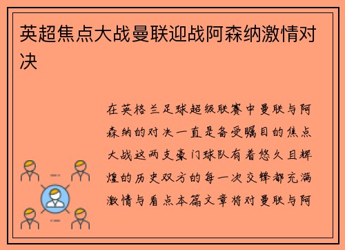 英超焦点大战曼联迎战阿森纳激情对决