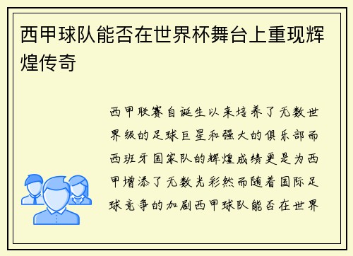 西甲球队能否在世界杯舞台上重现辉煌传奇