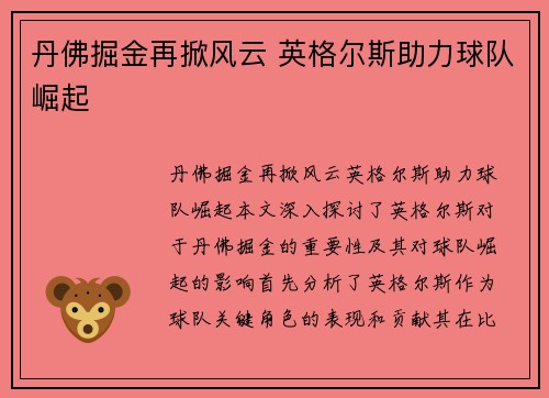 丹佛掘金再掀风云 英格尔斯助力球队崛起