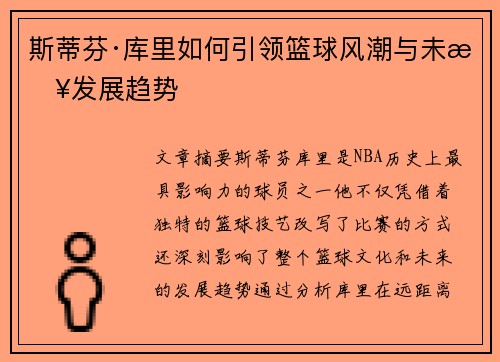 斯蒂芬·库里如何引领篮球风潮与未来发展趋势