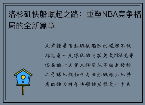 洛杉矶快船崛起之路：重塑NBA竞争格局的全新篇章