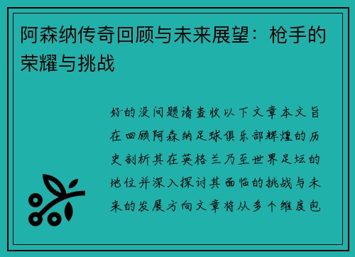 阿森纳传奇回顾与未来展望：枪手的荣耀与挑战