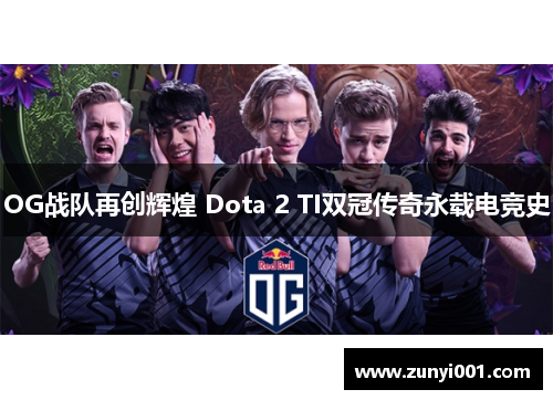 OG战队再创辉煌 Dota 2 TI双冠传奇永载电竞史