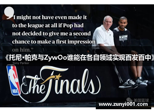 《托尼·帕克与ZywOo谁能在各自领域实现百发百中》