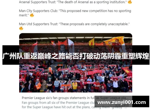 广州队重返巅峰之路能否打破动荡阴霾重塑辉煌