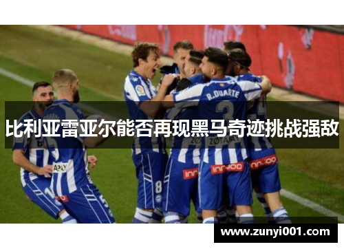 比利亚雷亚尔能否再现黑马奇迹挑战强敌