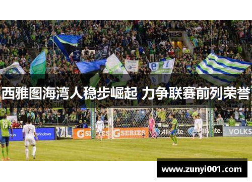西雅图海湾人稳步崛起 力争联赛前列荣誉