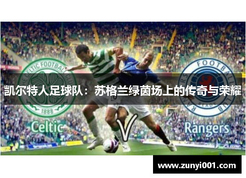 凯尔特人足球队：苏格兰绿茵场上的传奇与荣耀