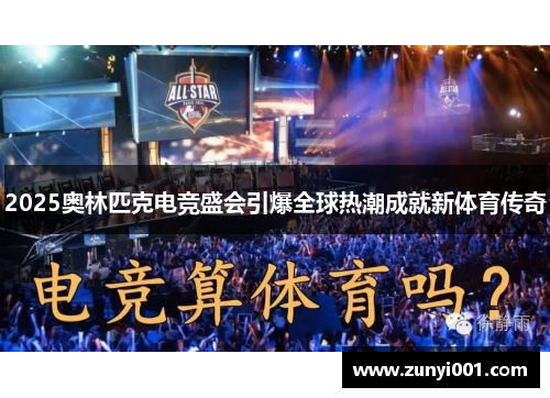 2025奥林匹克电竞盛会引爆全球热潮成就新体育传奇