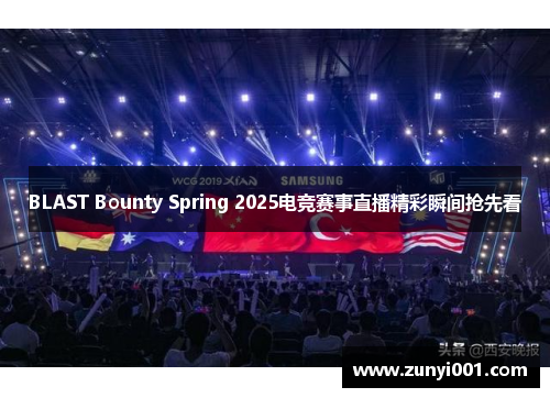 BLAST Bounty Spring 2025电竞赛事直播精彩瞬间抢先看