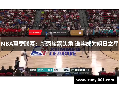 NBA夏季联赛：新秀崭露头角 谁将成为明日之星