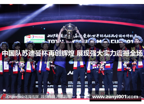 中国队苏迪曼杯再创辉煌 展现强大实力震撼全场