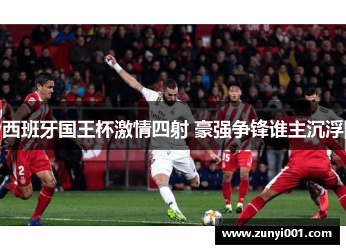 西班牙国王杯激情四射 豪强争锋谁主沉浮