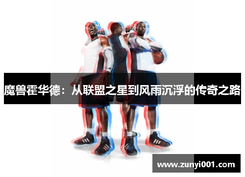 魔兽霍华德：从联盟之星到风雨沉浮的传奇之路