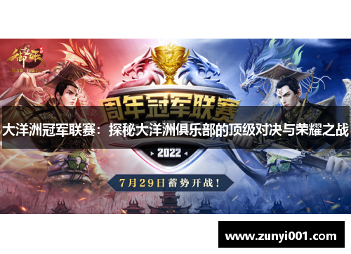 大洋洲冠军联赛：探秘大洋洲俱乐部的顶级对决与荣耀之战