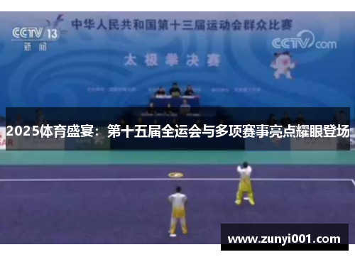 2025体育盛宴：第十五届全运会与多项赛事亮点耀眼登场