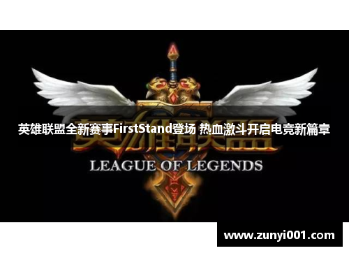 英雄联盟全新赛事FirstStand登场 热血激斗开启电竞新篇章