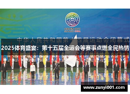 2025体育盛宴：第十五届全运会等赛事点燃全民热情