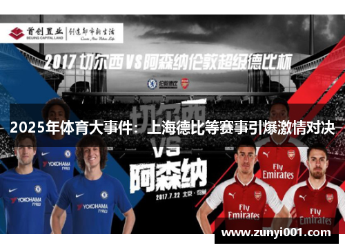 2025年体育大事件：上海德比等赛事引爆激情对决