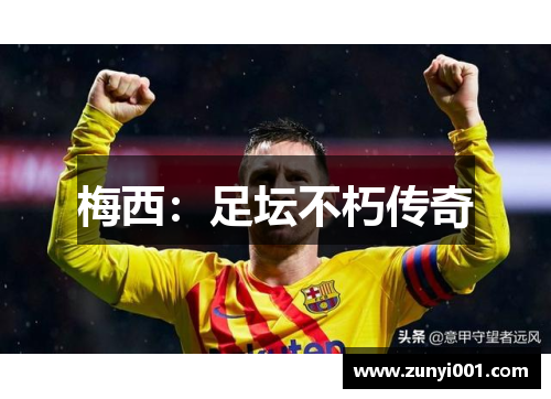 梅西：足坛不朽传奇