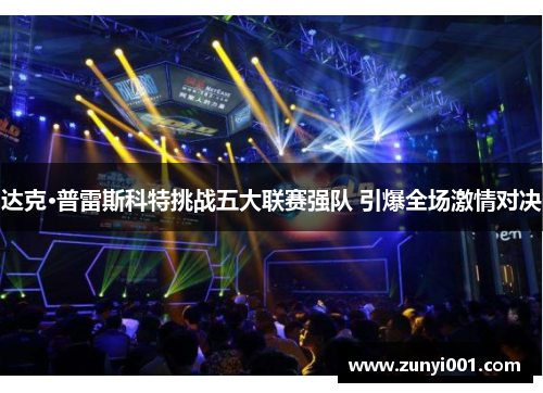 达克·普雷斯科特挑战五大联赛强队 引爆全场激情对决