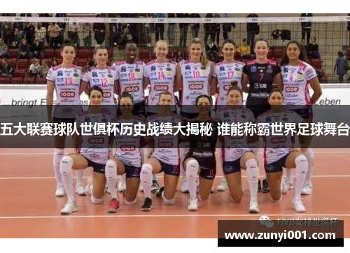 五大联赛球队世俱杯历史战绩大揭秘 谁能称霸世界足球舞台