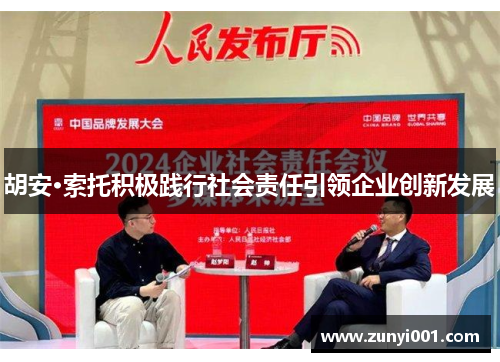 胡安·索托积极践行社会责任引领企业创新发展