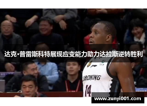 达克·普雷斯科特展现应变能力助力达拉斯逆转胜利