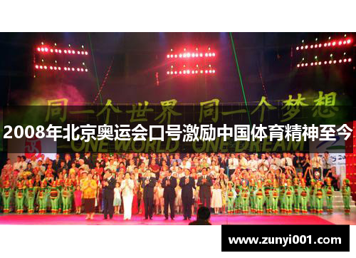 2008年北京奥运会口号激励中国体育精神至今