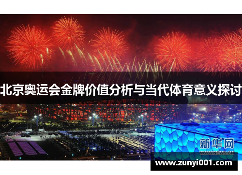 北京奥运会金牌价值分析与当代体育意义探讨