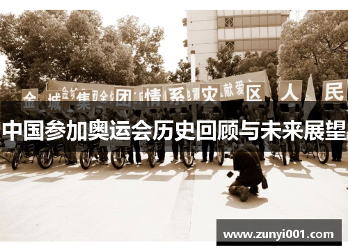 中国参加奥运会历史回顾与未来展望