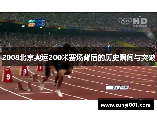 2008北京奥运200米赛场背后的历史瞬间与突破