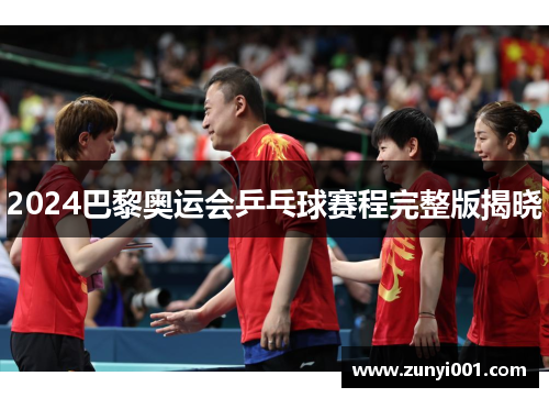 2024巴黎奥运会乒乓球赛程完整版揭晓