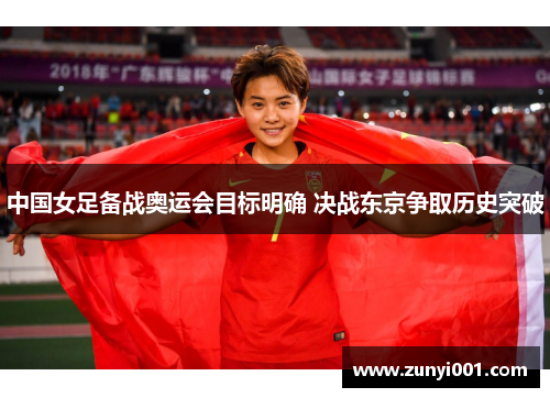 中国女足备战奥运会目标明确 决战东京争取历史突破