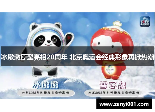 冰墩墩原型亮相20周年 北京奥运会经典形象再掀热潮