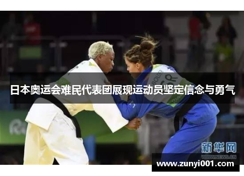 日本奥运会难民代表团展现运动员坚定信念与勇气