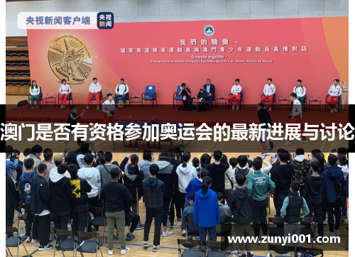 澳门是否有资格参加奥运会的最新进展与讨论