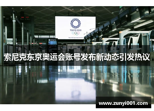 索尼克东京奥运会账号发布新动态引发热议